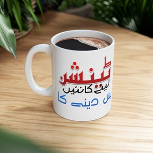 Urdu Funny Mug, Custom Chai Mug, Tension Lene ka Nai, bus dene ka, Urdu Joke Mud Accent Coffee Tea Mug, 11oz image 1