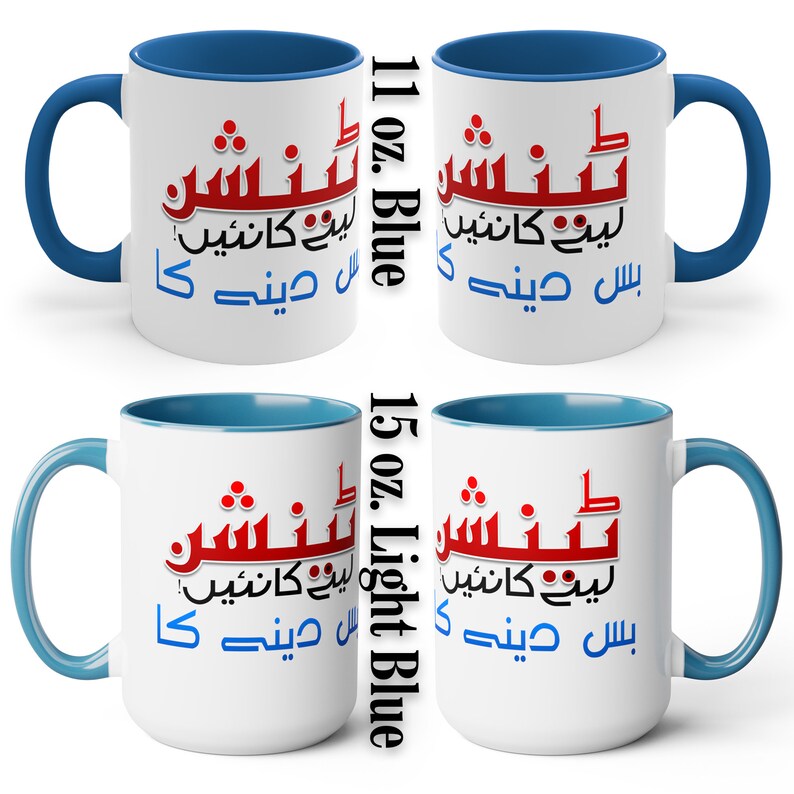 Urdu Funny Mug, Custom Chai Mug, Tension Lene ka Nai, bus dene ka, Urdu Joke Mud Accent Coffee Tea Mug, 11oz image 3