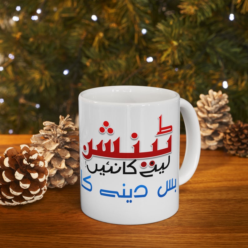 Urdu Funny Mug, Custom Chai Mug, Tension Lene ka Nai, bus dene ka, Urdu Joke Mud Accent Coffee Tea Mug, 11oz image 9