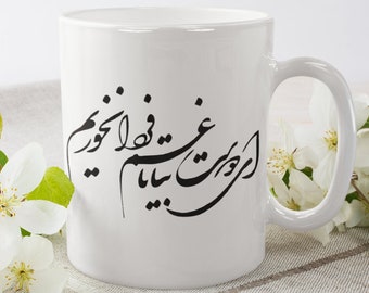 An inspirational verse from Omar Khayyam, "the Persian poet, philosopher, mathematician and astronomer" printed on a mug. Made in the UK