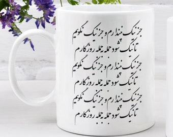 Positive thinking and inspiring quote. Mug gift for Persian poetry lovers. Self awareness quote on mug in Farsi. Made in the UK