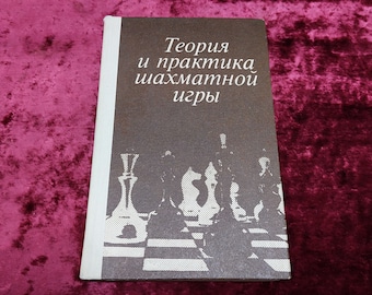 Chess book &quot;Theory and practice of chess game&quot; higher school of chess 1984