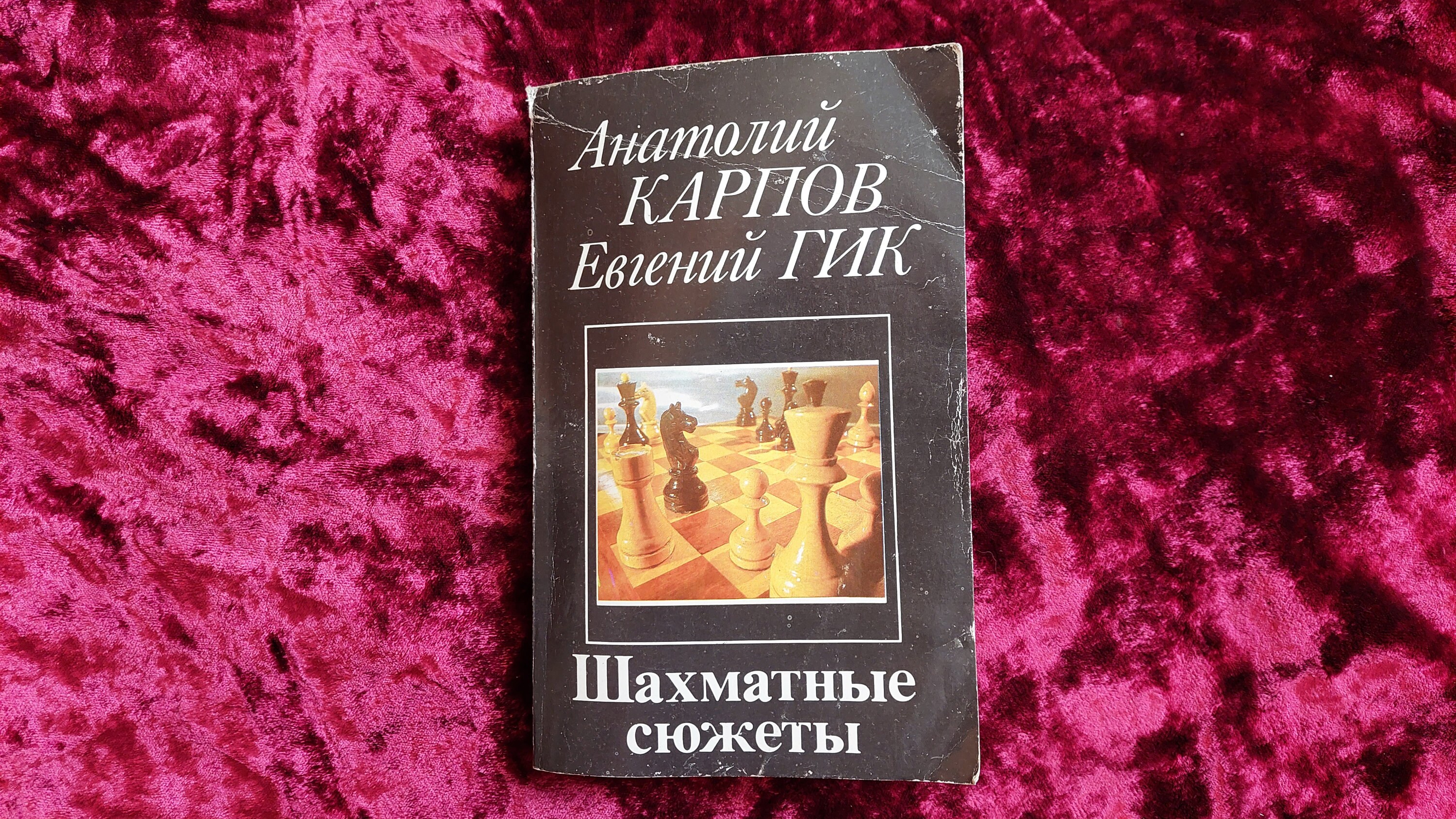 CHESS. Неисчерпаемые шахматы. КАРПОВ. Гик. Karpov. Gik. Russian book USSR  1984