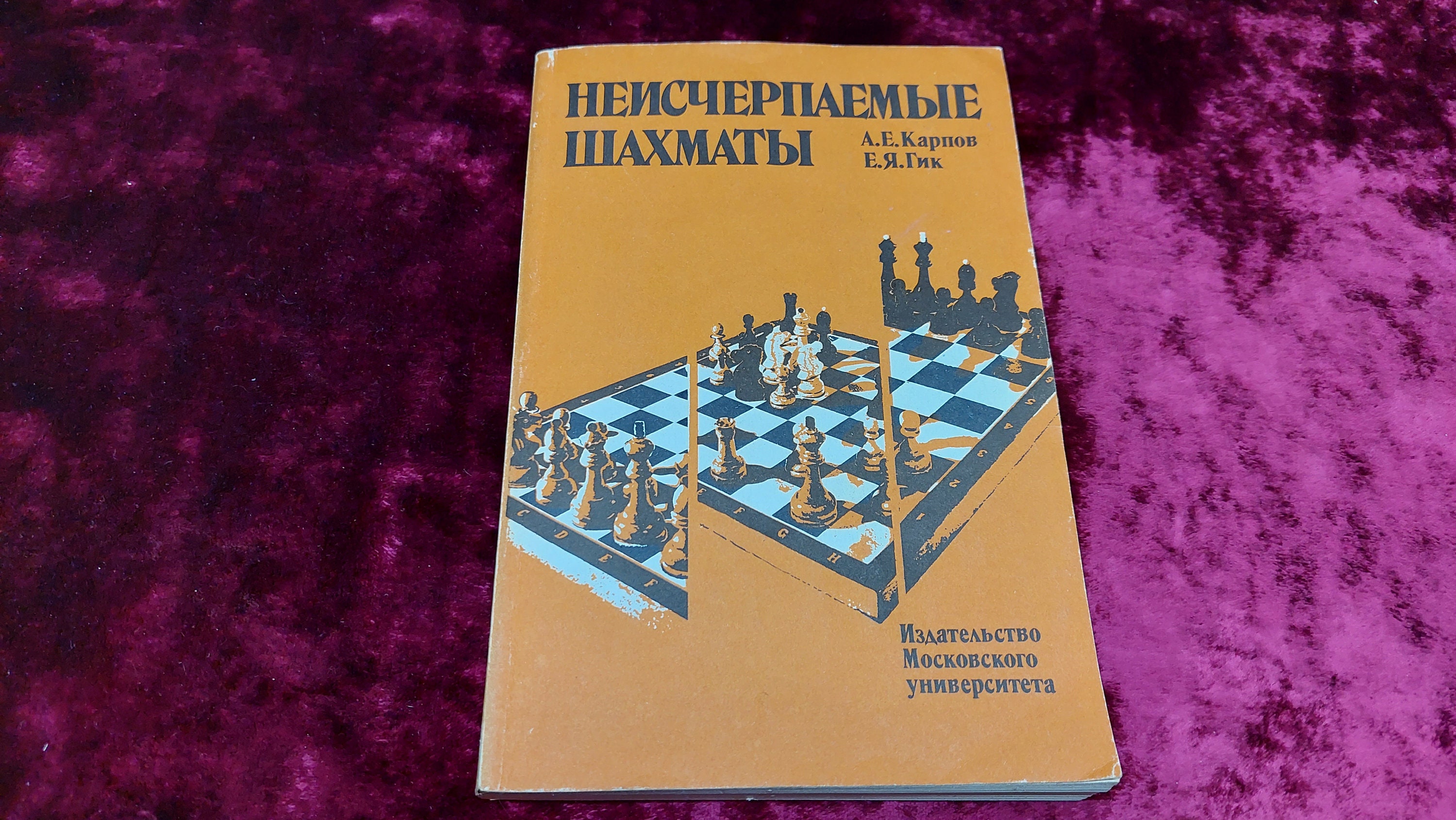 CHESS. Неисчерпаемые шахматы. КАРПОВ. Гик. Karpov. Gik. Russian book USSR  1984