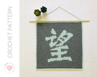 Hope Chinese Calligraphy Wall Decor Crochet Pattern, Crochet Wall Hanging, Tapestry Crochet, Crochet Home Decor