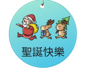 Ceramic Xmas Ornament - Merry Christmas in Chinese - Santa and Reindeers Delivering Presents - Asian Inspired Gifts