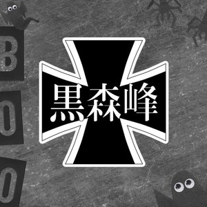 May include: Black and white iron cross with the text "Black Forest" in Japanese characters. The cross is on a dark gray background with a Halloween theme.