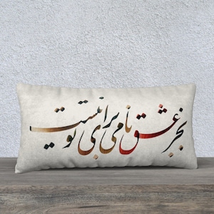 Lumbar Pillow | Persian Calligraphy | Persian Design | Persian Gift | Persian Lumbar Pillow Cover | Persian Poem | Persian Housewarming Gift
