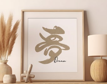 Instant digital file download | Dream | 夢 | Calligraphy art | Japanese calligraphy | Japandi art | Japandi style | Japanese modern