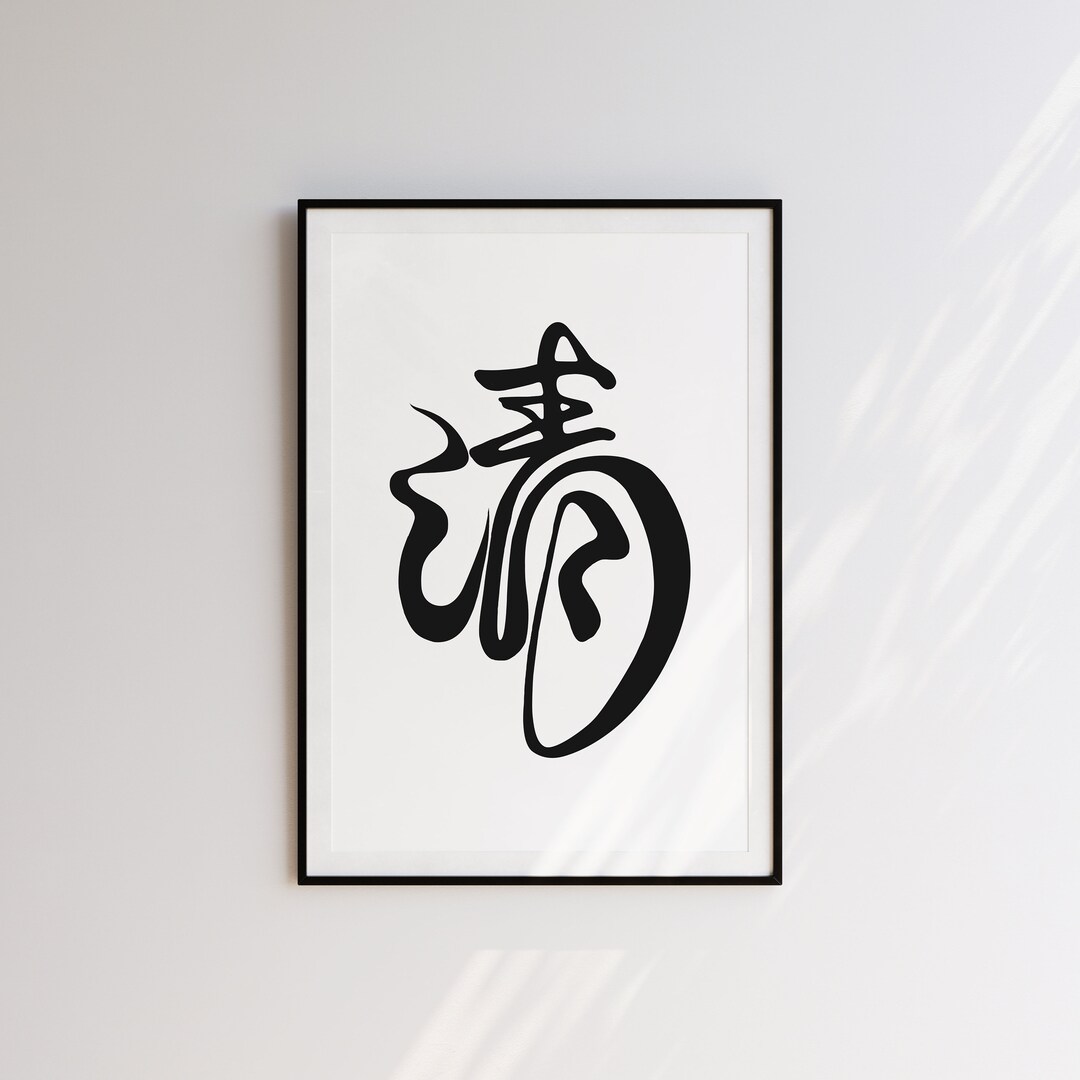 Instant Digital File Download | Fresh | 清 | Contemporary Calligraphy ...
