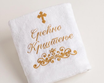 Embroidered 100% Cotton Baptismal Towel, Serbian Orthodox Christening Gift, Godparent Keepsake, Srecno Krstenje Cross Floral