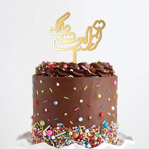 Surmatelas Tavalodet Mobarak | Décoration pour gâteau en farsi | Décoration de gâteau persane | Joyeux anniversaire farsi | Décoration pour gâteau en farsi | ل ارک