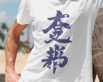 Japanese Calligraphy T-shirt: Unisex Heavy Cotton Kanji Tee