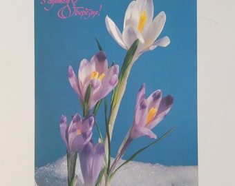 Postcard 8 of March. International Women's Day, Mother’s Day, Eight of March, March 8 congratulation postcard. USSR, 1988