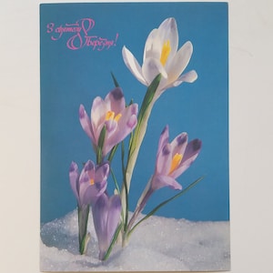 Carte postale du 8 mars. Journée internationale de la femme, fête des mères, huit mars, carte postale de félicitations du 8 mars. URSS, 1988