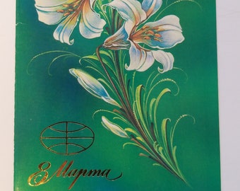 Postcard 8 of March. International Women's Day, Mother’s day, Eight of March, March 8 congratulation postcard. USSR, 1985.