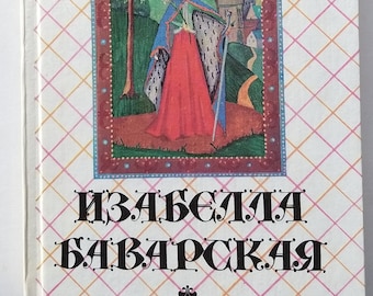 Dumas Alexander. Isabella of Bavaria. The novel in Russian. Vintage book.