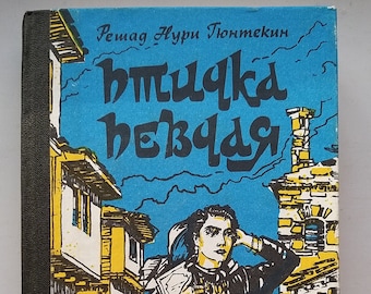 Rishad Nuri Gyuntekin "The kinglet is a songbird". Vintage book in Russian. USSR, 1990s.