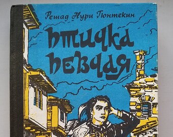 Rishad Nuri Gyuntekin "The kinglet is a songbird". Vintage book in Russian. USSR, 1990s.