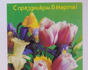 Postcard 8 of March. International Women's Day, Mother’s Day, Eight of March, March 8 congratulation postcard. USSR, 1988.