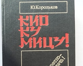 Korolkov &quot;Kyo Ku Mitsu&quot;. Vintage book. Minsk, 1987. Russian language.