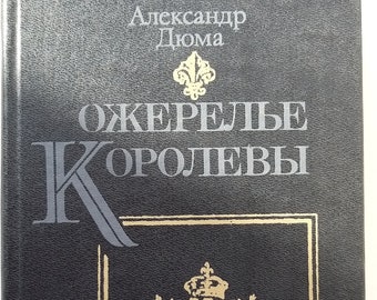 Alexandr Duma. Queen's necklace. vintage book. USSR, 1991.