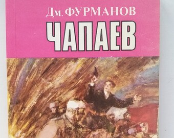 Dmitry Furmanov &quot;Chapaev&quot;. Vinage book in Russian. Moscow, 1982
