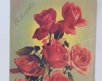 Postcard 8 of March. International Women's Day, Mother’s Day, Eight of March, March 8 congratulation postcard. USSR, 1988.