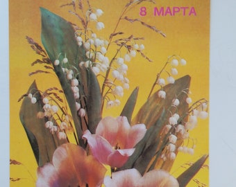 Postcard 8 of March. International Women's Day, Mother’s Day, Eight of March, March 8 congratulation postcard. USSR, 1990.