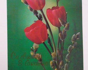 Postcard 8 of March. International Women's Day, Mother’s Day, Eight of March, March 8 congratulation postcard. USSR, 1990.