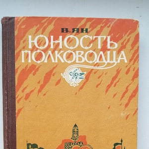 The youth of the commander. Vasily Yan. Vintage book in Russian language. USSR, 1983.