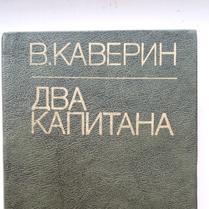 V. Kaverin. Two captains. Vintage book. USSR, 1980s. Russian language