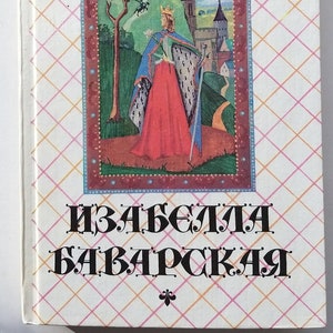 Dumas Alexander. Isabella of Bavaria. The novel in Russian. Vintage book.
