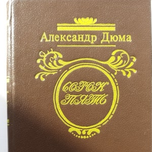 Novel &quot;Forty five&quot; by Dumas Alexander.  Vintage book. USSR, 1992.