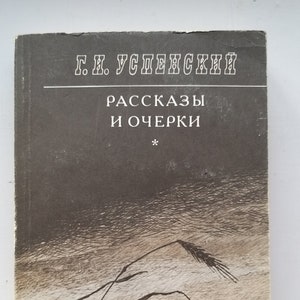 G.I. USPENSKY. Short stories and essays. Vintage book. Moscow, 1980s. Russian language.
