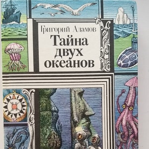 Grigory Adamov. The secret of two oceans. Vintage book. 1980s. Russian language.