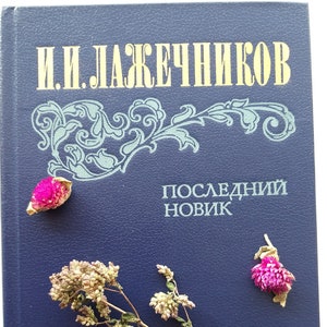 Lazhechnikov I.I. The Last Novik. Historical novel about the Northern War between Russia and Sweden. Vintage book . Moscow, 1983.
