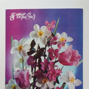 Postcard 8 of March. International Women&#39;s Day, Mother’s Day, Eight of March, March 8 congratulation postcard. USSR, 1990.
