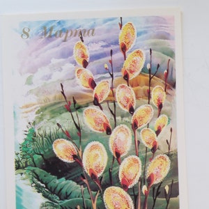 Postcard 8 of March. International Women&#39;s Day, Mother’s Day, Eight of March, March 8 congratulation postcard. USSR, 1989.