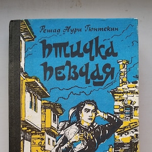 Rishad Nuri Gyuntekin &quot;The kinglet is a songbird&quot;. Vintage book in Russian. USSR, 1990s.