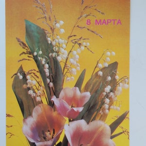 Postcard 8 of March. International Women&#39;s Day, Mother’s Day, Eight of March, March 8 congratulation postcard. USSR, 1990.