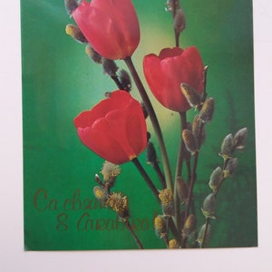 Carte postale 8 mars. Journée internationale de la femme, Fête des Mères, 8 mars, 8 mars carte postale de félicitations. URSS, 1990.