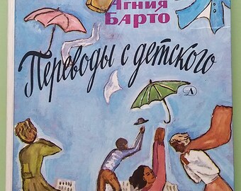 Book Agniya Barto. Translation from the Chilrens language. 1979. Poems and stories in Russian