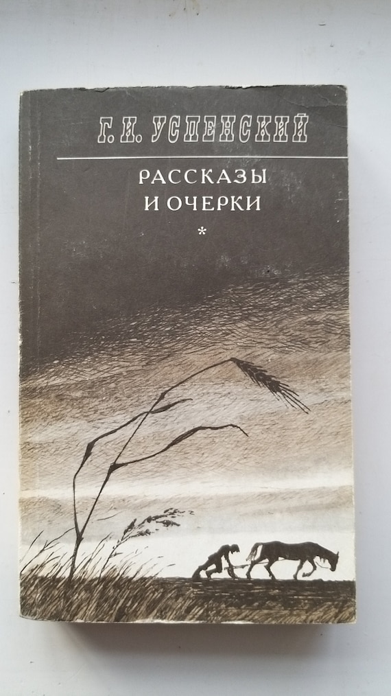 G.I. USPENSKY. Short stories and essays. Vintage book. Moscow, 1980s. Russian language.