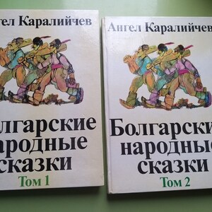 Vintage Children&#39;s book in Russian, 1970s. “Bulgarian folk tales”, Angel Karalichev.