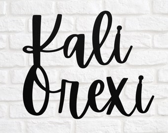 Greek Sign, Kali Orexi, Enjoy Your Meal, Kitchen Decor Metal Sign