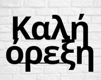 Greek Sign, Kali Orexi, Enjoy Your Meal, Kitchen Decor Metal Sign, Size is considered Width
