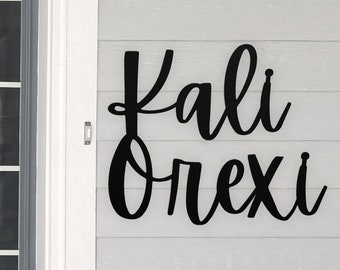 Greek Sign, Kali Orexi, Enjoy Your Meal, Kitchen Decor Metal Sign