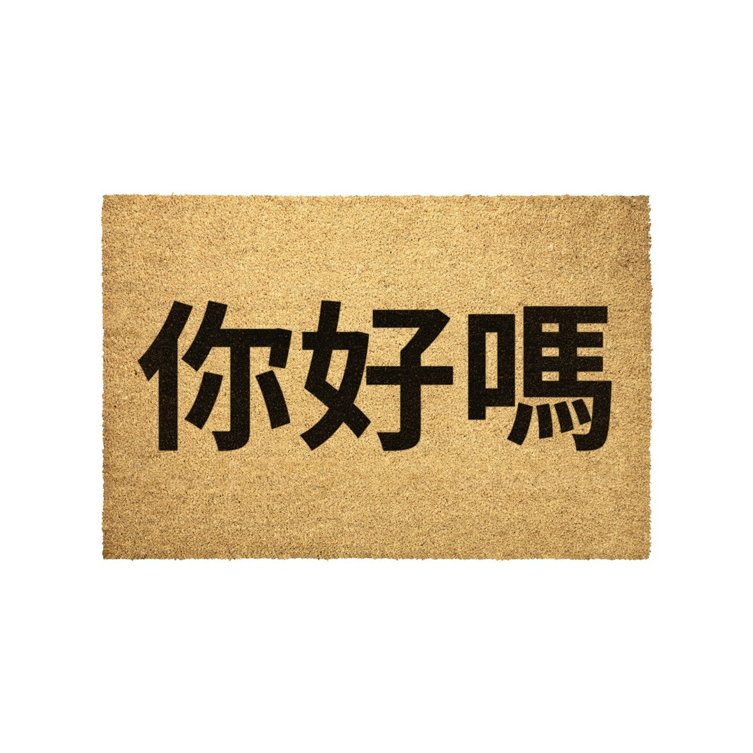 Chinese Traditional Doormat Decor Art Outdoor Rug How Are You Etsy