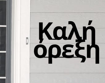 Greek Sign, Kali Orexi, Enjoy Your Meal, Kitchen Decor Metal Sign, Size is considered Width